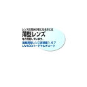 ★オプション薄型レンズ!屈折率1.67の非球面、超薄型仕様★