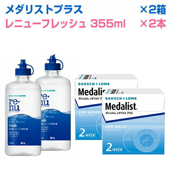 ★あす楽対応 送料無料★ボシュロム/メダリストプラス2箱＋レニューフレッシュ(355ml)×2本セット◆コンタクトレンズ コンタクト ◆