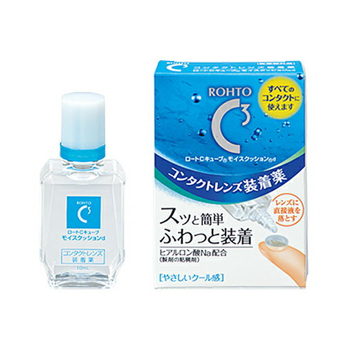 ロート Cキューブモイスクッションd(10ml) ◆ コンタクト装着液 ◆