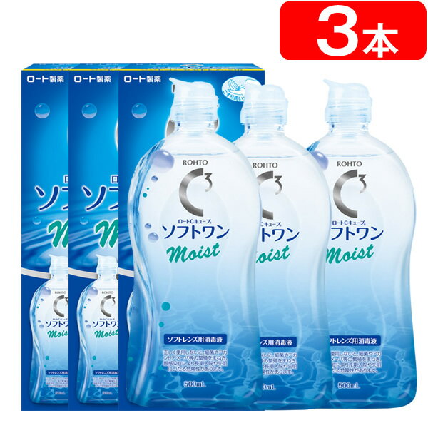 ★  送料無料♪ソフトコンタクトレンズ用ケア用品★ロート Cキューブソフトワンモイストa(500ml)×3本セット◆コンタクト コンタクトレンズ ケア用品　コンタクト 洗浄液　◆