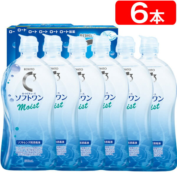 ★  送料無料！ソフトコンタクトレンズ用ケア用品★ロート Cキューブソフトワンモイストa(500ml)×6本セット◆コンタクト コンタクトレンズ ケア用品 コンタクト 洗浄液 (ソフトコンタクト/ロートcキューブ ソフトワン/レンズ洗浄液/通販/楽天)◆