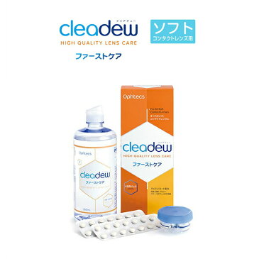 ★【土日祝営業】【送料無料】ソフトコンタクトレンズ用ケア用品★『オフテクス cleadew クリアデュー ファーストケア 3本セット』◆コンタクト コンタクトレンズ カラコンソフトコンタクトレンズ 洗浄液 洗浄力 短時間◆