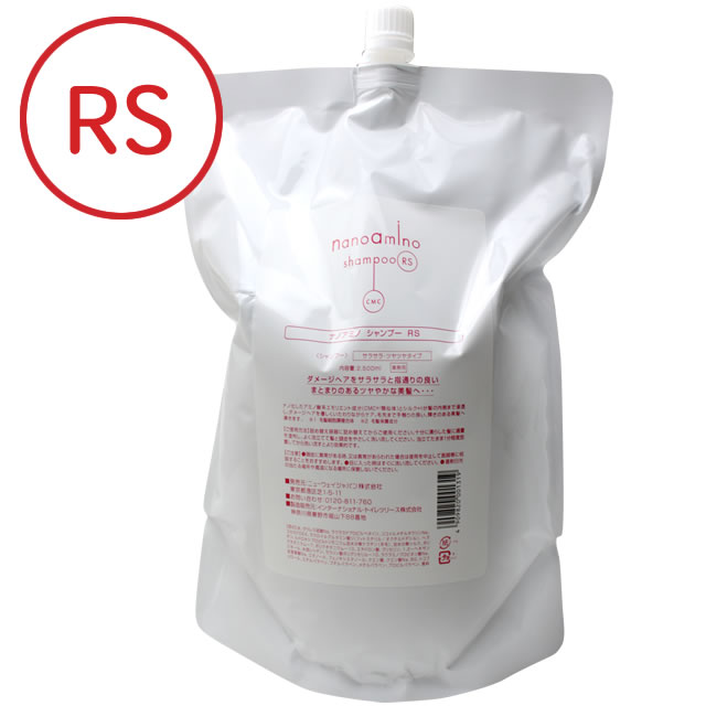 ニューウェイジャパン ナノアミノ シャンプー RS 2500mL (詰替業務用 詰め替え)