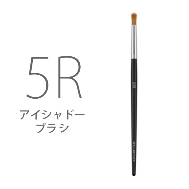 シュウ ウエムラ メイクブラシ シュウウエムラ ブラシ 5R アイシャドー用 ☆{ サロン専売品 セール ☆☆