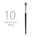 シュウウエムラ ブラシ 10 アイシャドー用