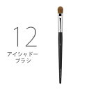 シュウウエムラ ブラシ 12 アイシャドー用 ☆{ サロン専売品 セール ☆☆