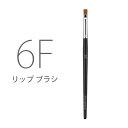 シュウウエムラ ブラシ 6F リップ用 