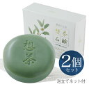 お茶の洗顔石鹸 想茶石鹸 100g×2個セット ☆{ 洗顔　石けん　お茶 セール ☆☆