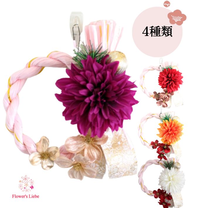 【早割300円OFFクーポン11/15迄】しめ縄 おしゃれ モダン ダリアと花水木（直径14センチ） 正月飾り しめ飾り しめ縄 リース かわいい 洋風 注連縄 しめ縄飾り しめ飾り お正月飾り 部屋飾り お正月リース お正月飾り 玄関 外 日本製 2026年しめ縄(3)
