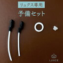リュクス専用【予備セット】予備パッキン&予備チューブ