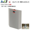 A&A.T エレベーター用防災キャビネット フラットタイプ プレミアム EFC-1PS 簡易トイレ エレベーター閉じ込め エレベーター 防災グッズ 防災セット 防災用品 備蓄 水 保存水 非常食 明かり ライト LEDランタン ビル マンション 地震対策