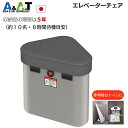 A&A.T エレベーター閉じ込め 防災キャビネット エレベーターチェア スタンダードタイプ EC-193 簡易トイレ エレベーター 玄関 椅子 イス チェア 防災グッズ 防災セット 防災用品 備蓄 水 保存水 明かり ライト ビル マンション 地震対策