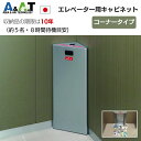 A&A.T エレベーター用防災キャビネット コーナータイプ プレミアム ECC-1PS 簡易トイレ エレベーター閉じ込め エレベーター 防災グッズ 防災セット 防災用品 備蓄 水 保存水 非常食 トイレ 明かり ライト LEDランタン ビル マンション 地震対策(3)