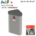 A&A.T エレベーター閉じ込め 防災キャビネット エレベーターチェア スリムタイプ EC-193S 簡易トイレ エレベーター 玄関 椅子 イス チェア 防災グッズ 防災セット 防災用品 備蓄 水 保存水トイレ 明かり ライト ビル マンション 地震対策