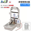 A&A.T 災害用浄水器 非常用浄水器 携帯用浄水器 日本製 ポンプ式 災害時 非常用 非常時 緊急 屋外 アウトドア 飲料水 飲み水 浄水 備蓄 雨水 防災 ...