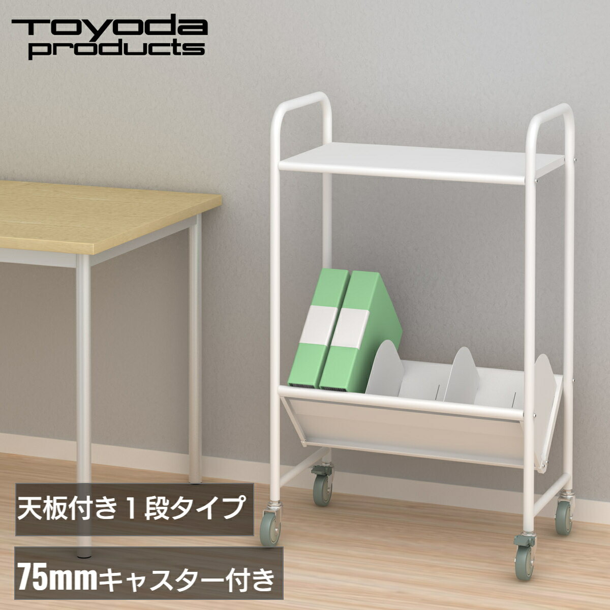 トヨダプロダクツ ファイルワゴン ブックラック 天板付き 書類ワゴン 高耐荷重 大型キャスター付き サイドワゴン 書類ワゴン デスクサイド 収納 ホワイト 1段 仕切り4枚 BR-1LT
