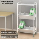 トヨダプロダクツ ファイルワゴン ブックラック 天板付き 書類ワゴン 高耐荷重 大型キャスター付き サイドワゴン 書類ワゴン デスクサイド 収納 ホワイト 2段 仕切り8枚 BR-2LT