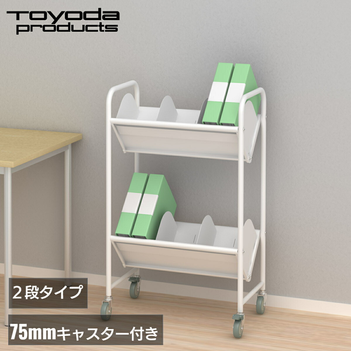 トヨダプロダクツ ファイルワゴン サイドワゴン 書類ワゴン 高耐荷重 大型キャスター付き 書類収納 オ..