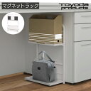 トヨダプロダクツ マグネットラック デスク下 荷物置き バッグ置き 鞄置き かばん置き 折り畳み 収納 棚 ラック スリム A4 ボックスファイル ファイルボッ...