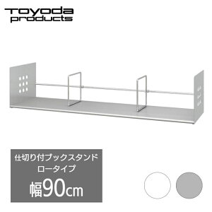 トヨダプロダクツ ブックスタンド 机上 卓上 書類 収納 本立て 大型 倒れない 仕切り付き 幅90cm 幅900mm スチール ( ホワイト / シルバー ) オフィス BSS-090 / BSR-090