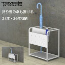 トヨダプロダクツ 傘立て 業務用 会社 折りたたみ傘 収納 24本 36本 スチール製 ホワイト 送料無料 送料込み NA13-2409US / NA13-36...