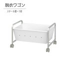 名称脱衣ワゴン DS-1寸法幅500×奥行350×高さ300mmトレー深さ155mm最大積載質量トレー10kgカラー脚：シルバー（粉体塗装） トレー：ホワイト（粉体塗装）材質本体：スチール キャスター：ナイロン付属品スパナ重量4.8kg生産国日本診察室や、病室に置く脱衣スタンドです。高さが300mmの1段は、ベッドや診察台の下にも置けるので省スペースにもなります。 トレーは箱形の丈夫なスチール製です。深さは155mmもあるので、荷物が落ちる心配はありません。トレーが床につかないので衛生的に衣類などを置くことができます。 ストッパー付きキャスターも付いているので、掃除する時の移動が楽です。ストッパーを固定すれば、不意に動き出すのを防ぎます。 キャスター4個、ネジ6本を締めるだけなので、女性でも簡単に組み立てられます。 関連商品はこちら脱衣ワゴン 脱衣かご キャスター付き 更...14,300円