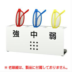 シンプルな老眼鏡スタンドです。 奥行きは56mmと非常に省スペースで、カウンター等に置いても邪魔にならないサイズです。 「強」「中」「弱」の文字は視認性がよく、大きく印刷されています。 ご意見箱や診察券入れと一緒に置いて、受付周りを統一できます。 ※老眼鏡は付属していません。 仕様・詳細 名称 シニアグラススタンド　SGS-3 サイズ 幅200×奥行56×高さ85mm 材質 スチール 色 ホワイト（粉体塗装） 備考 文字はシルク印刷 質量 400g 原産国