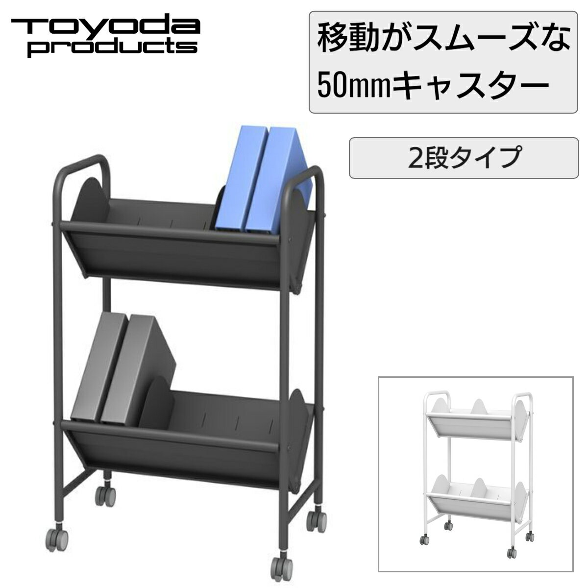 トヨダプロダクツ ファイルワゴン 仕切り6枚 50mmキャスター付き 2段 オフィスワゴン 書類ワゴン ホワ..