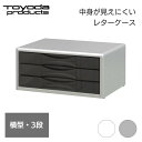 トヨダプロダクツ レターケース 机上 卓上 引き出し 書類棚 書類 収納 (シルバー 白) スチール 頑丈 A4 横型 3段 テレワーク LC-03 / LCS-03(3)