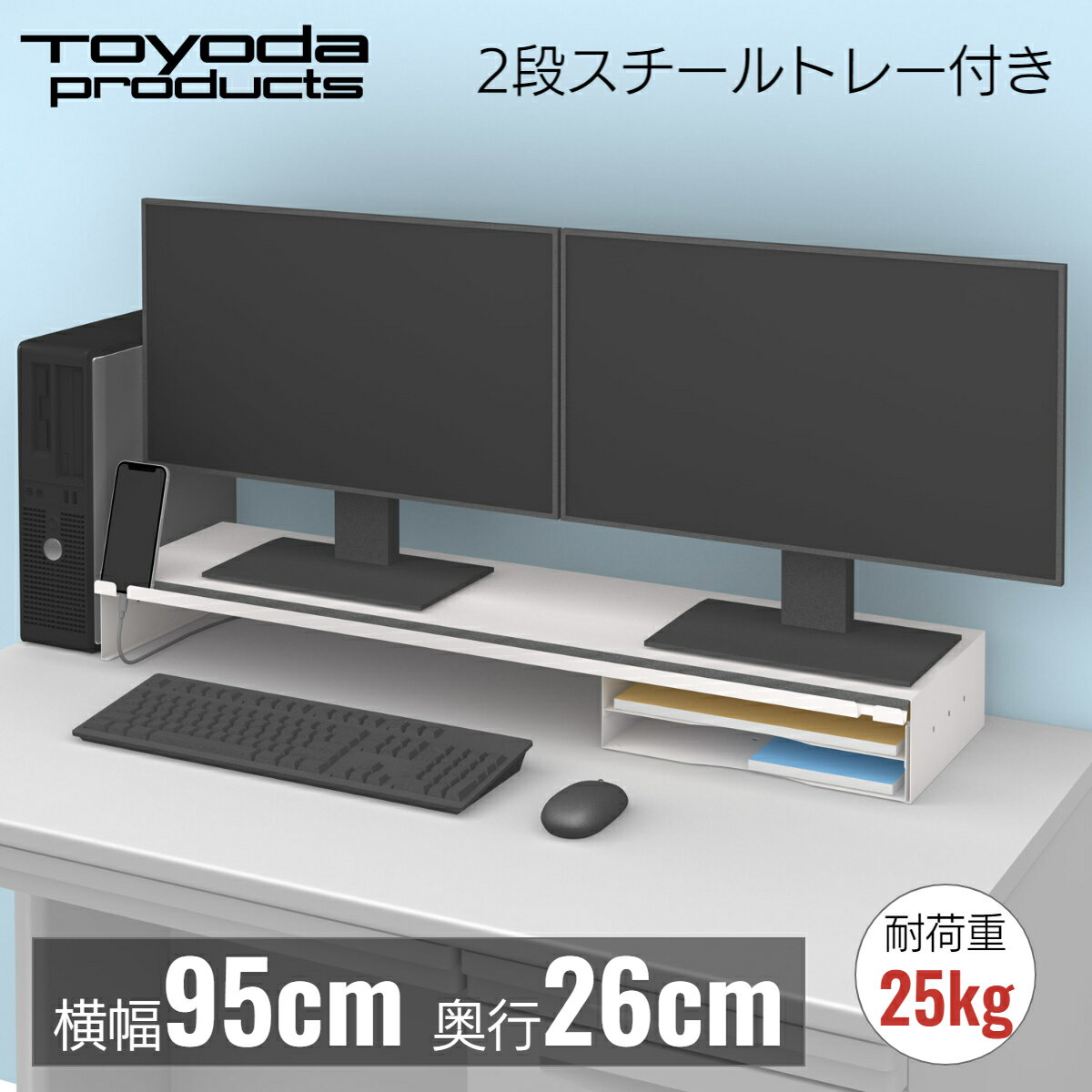 トヨダプロダクツ モニターデスクスタンド モニター台 卓上 トレー付き スチール製 95cm オフィス ノートPC スマホスタンド付 ホワイト MDS-950