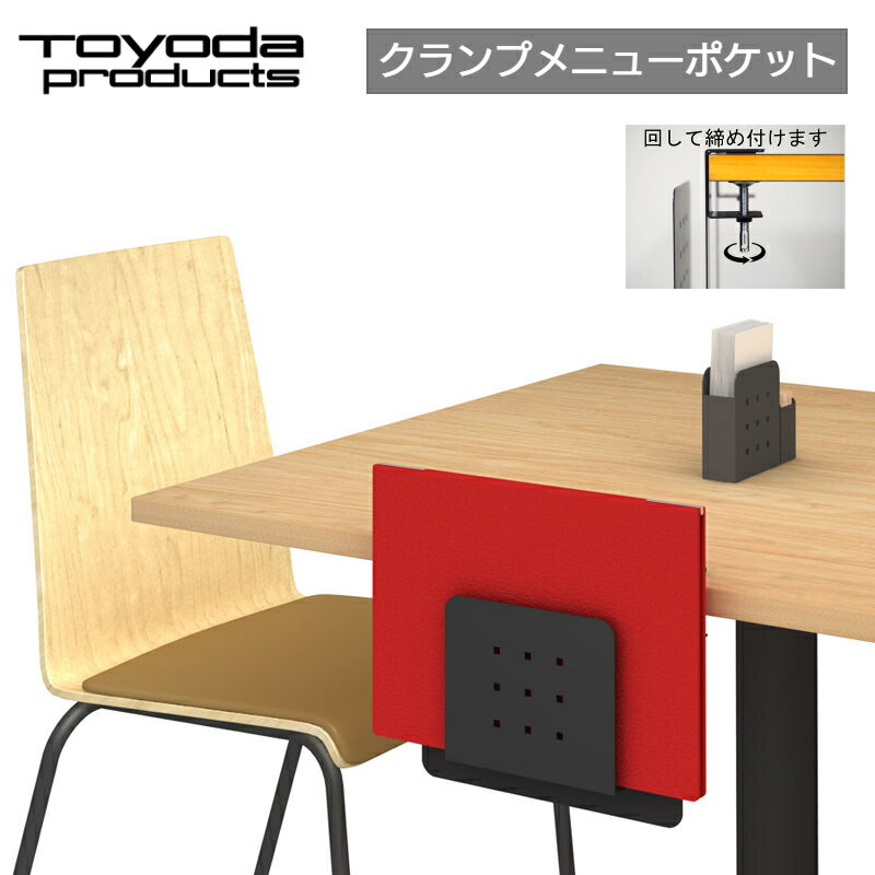 【スーパーセール10%引き】 トヨダプロダクツ メニューポケット クランプ 六角レンチ固定 盗難防止 いたずら防止 日本製 卓上 テーブル A4 メニューブック...