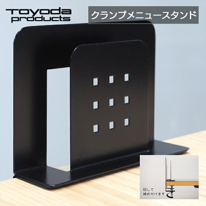 【スーパーセール10%引き】 トヨダプロダクツ メニュースタンド クランプ式 卓上 メニューブック立て 倒れない メニューブックスタンド メニューポケット レス...