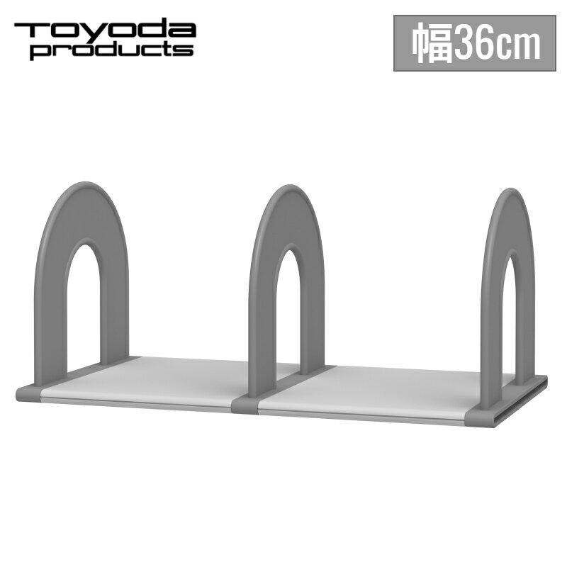 【スーパーセール10%引き・在庫処分】 トヨダプロダクツ ブックスタンド 机上 卓上 書類 収納 本立て 樹脂製 軽量 ブックエンド 仕切り 幅36cm 日本製...