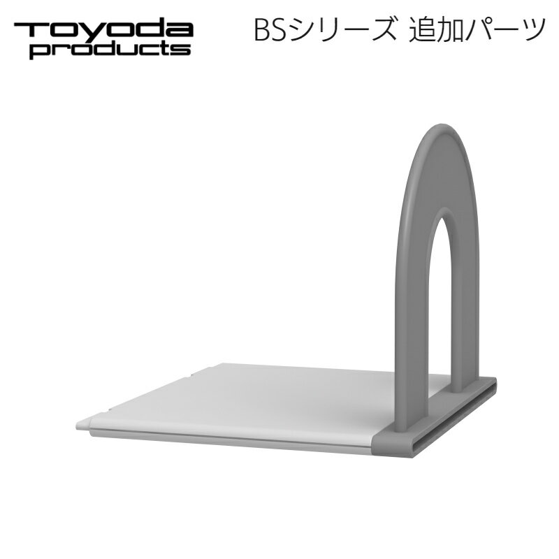 【在庫処分セール】【アウトレット】 トヨダプロダクツ ブックスタンド 机上 卓上 書類 収納 本立て 連結 ジョイント 日本製 BS-JG テレワーク