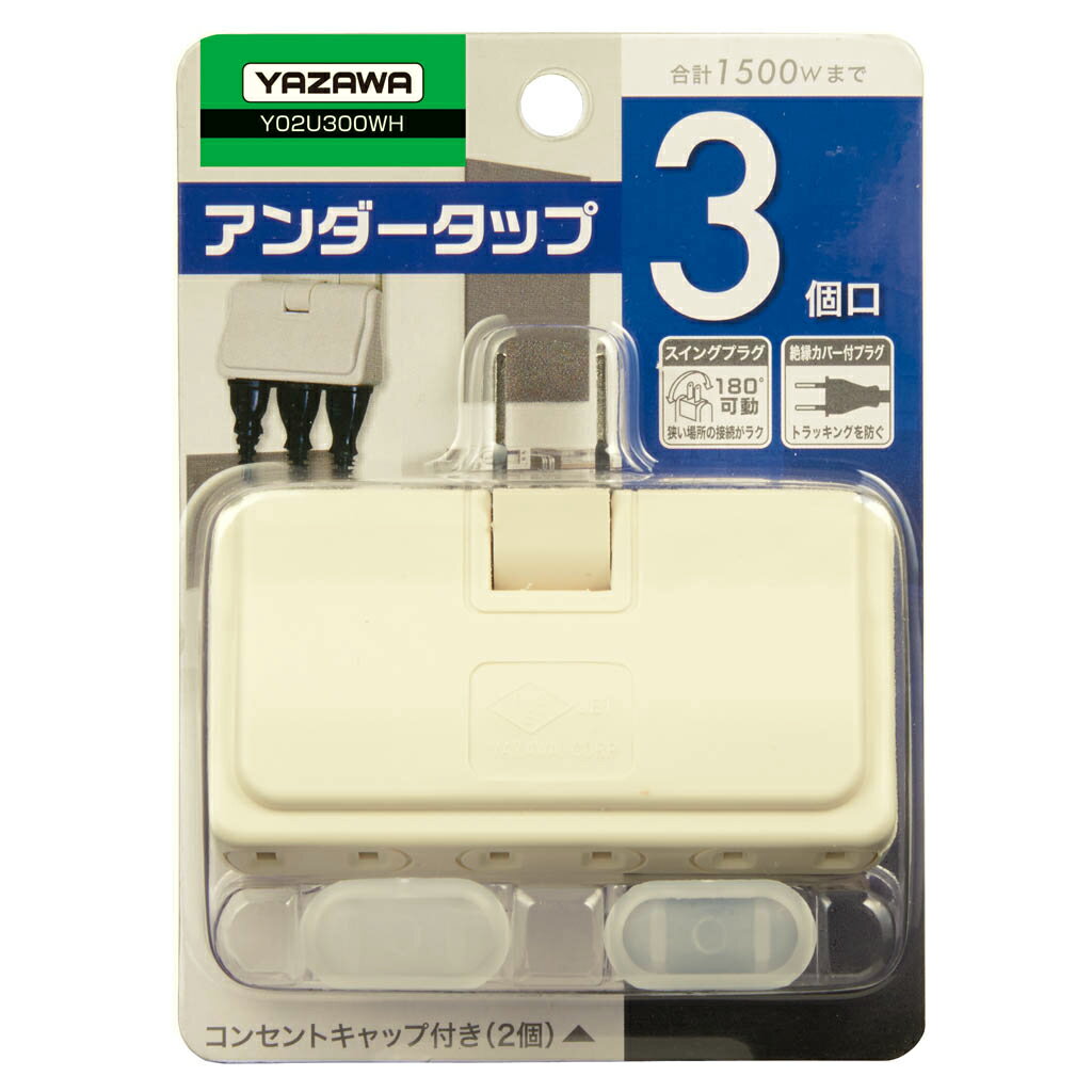 Rakuten - 【在庫処分特価】YAZAWA ヤザワ電機耐トラ付アンダータップ3個口白【Y02U300WH】