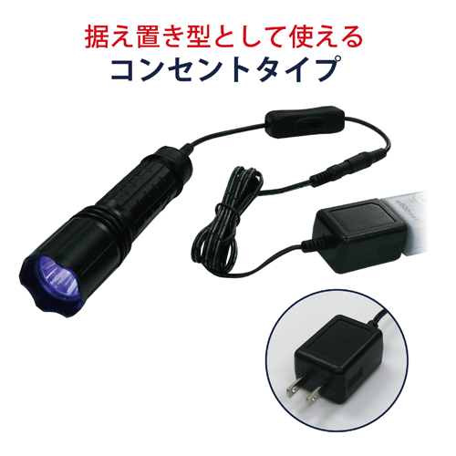 HydrangeaハイドレンジアブラックライトUV-275NC395-01DC【コンセントタイプ】リーズナブルで高寿命紫外線 ピーク波長395nm