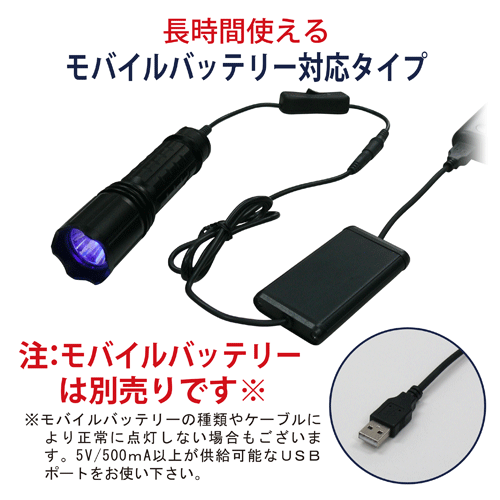 HydrangeaハイドレンジアブラックライトUV-275NC405-01MO【モバイルバッテリー対応タイプ(注:付属していません)】リーズナブルで高寿命紫外線 ピーク波長405nm