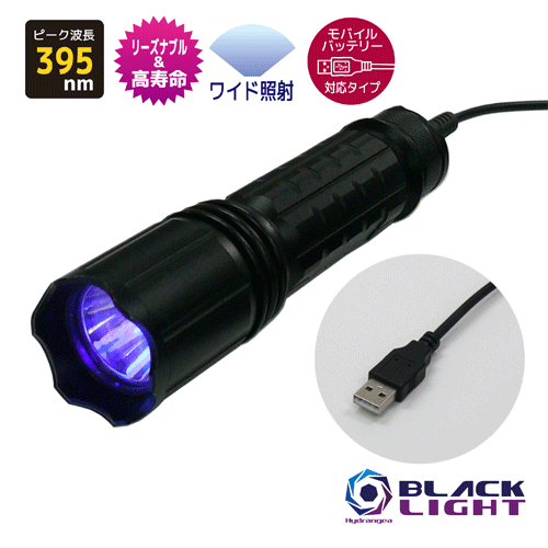 【照射領域ワイドタイプ】HydrangeaハイドレンジアブラックライトUV-275NC395-01WMO【モバイルバッテリー対応タイプ（注：付属していません）】リーズナブルで高寿命紫外線　ピーク波長395nm