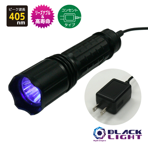 HydrangeaハイドレンジアブラックライトUV-275NC405-01DC【コンセントタイプ】リーズナブルで高寿命紫外線　ピーク波長405nm