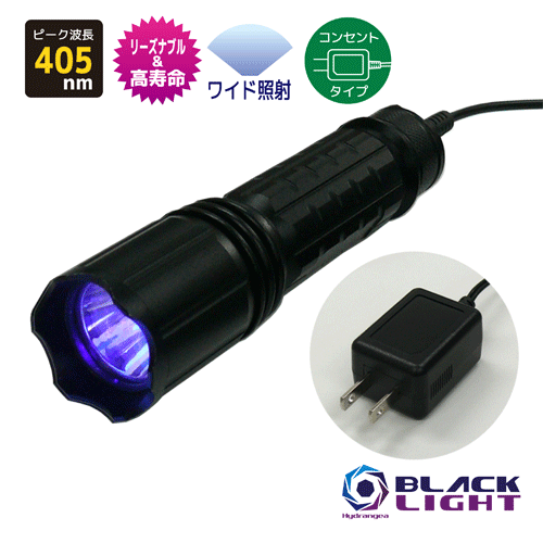 【照射領域ワイドタイプ】HydrangeaハイドレンジアブラックライトUV-275NC405-01WDC【コンセントタイプ】リーズナブルで高寿命紫外線　ピーク波長405nm