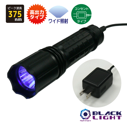 乐天商城 - 【照射領域ワイドタイプ】HydrangeaハイドレンジアブラックライトUV-SVGNC375-01WDC【コンセントタイプ】高出力タイプ紫外線　ピーク波長375nm