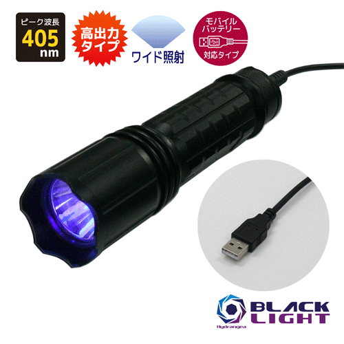 【照射領域ワイドタイプ】HydrangeaハイドレンジアブラックライトUV-SVGNC405-01WMO【モバイルバッテリー対応タイプ(注:付属していません)】高出力タイプ紫外線 ピーク波長405nm 【照射領域ワイドタイプ】HydrangeaハイドレンジアブラックライトUV-SVGNC405-01WMO【モバイルバッテリー対応タイプ(注:付属していません)】高出力タイプ紫外線 ピーク波長405nm