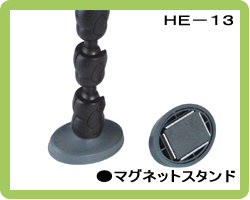 マグネットスタンド(強力磁石)　HE−13【マルチアーム拡大鏡　HE−07用オプションパーツ】