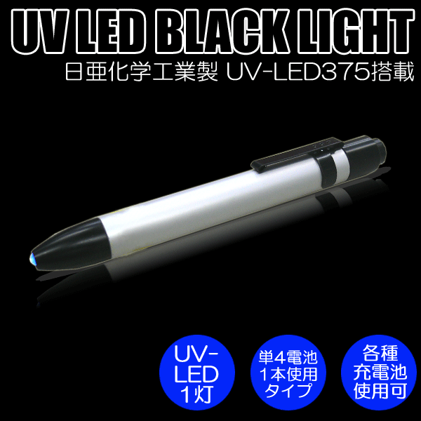 ֡ڥ᡼ȯǽ3Ʊޤǥ᡼ȯOK!!ѡбԲ!!عȼUV-LED1ݥåȥ֥å饤ȡʥڥ󥿥סˡPW-UV141P-01ۡפ򸫤