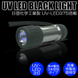 【送料無料】日亜化学工業社製UV-LED搭載３灯ブラックライト（ハンドライトタイプ）【PW-UV343H-03L】