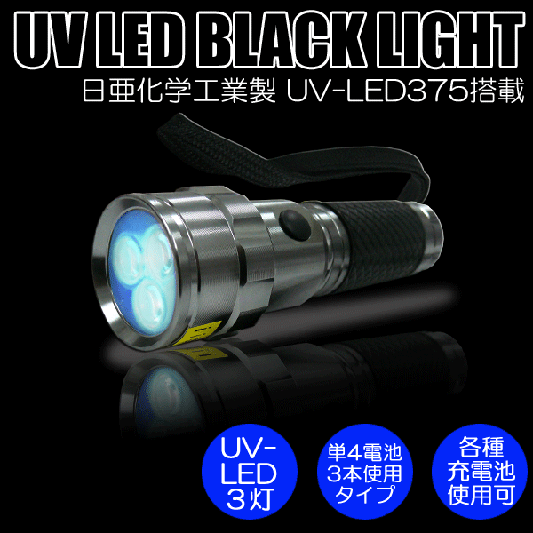 【送料無料】日亜化学工業社製UV-LED搭載3灯パワーブラックライト ハンドライトタイプ 【PW-UV343H-02】電池別売り紫外線 UVライト