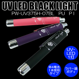 ڥ᡼ȯǽ2Ʊޤǥ᡼ȯOK!!ѡбԲ!!عȼUV-LED1֥å饤ȡʥСĴڥ󥿥סˡPW-UV375H-07꡼