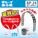 キレイ曲る板【AP-24】長さ408mm穴の位置以外でもキレイに曲る!ステンレス製 ステー