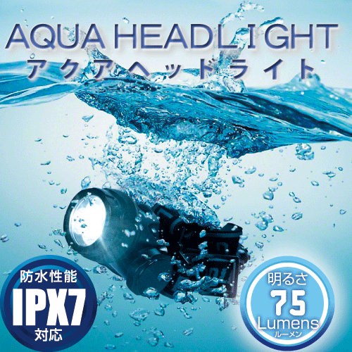 【送料無料】【IPX7・防水】アクアヘッドライト【KE-170】