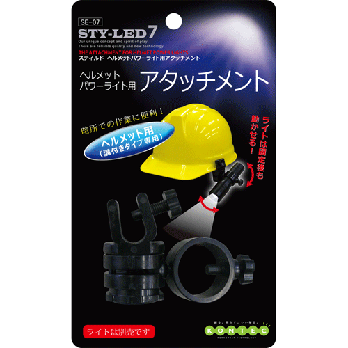 乐天商城 - STYLEDスティルドヘルメットパワーライト用アタッチメント（ライト別売）【SE-07】